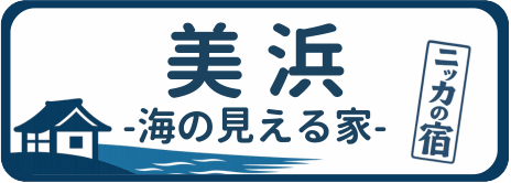 美浜 〜海の見える家〜